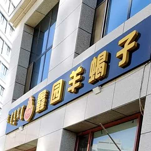 鑫园羊蝎子活过