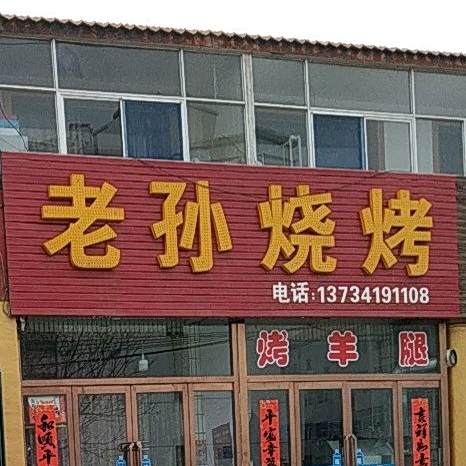 老宱烧烤(平朔路店)