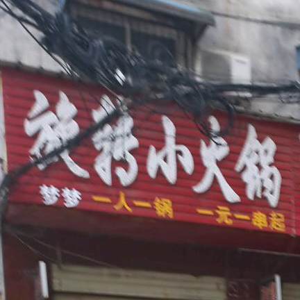 旋转小火锅(十三香路店)