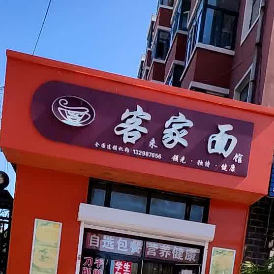 客家面