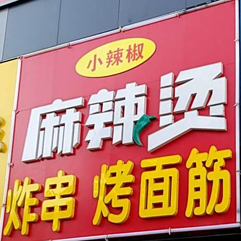 小辣椒麻辣烫(建设路店)