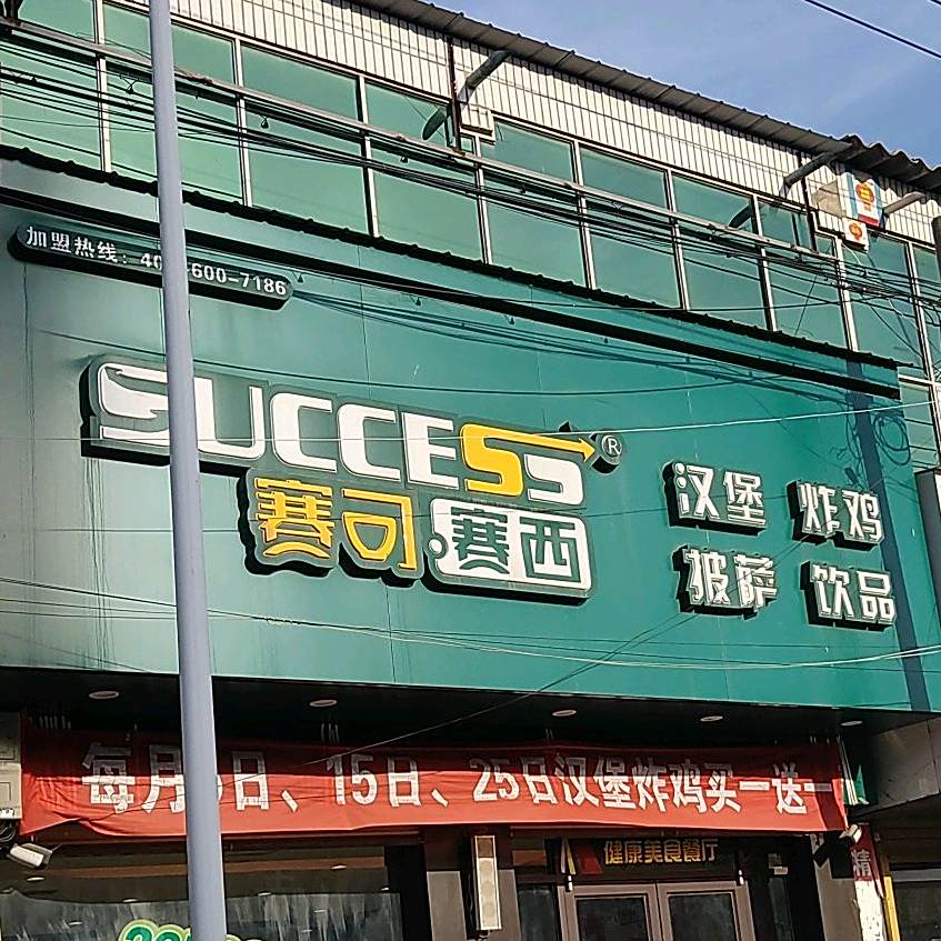 赛可赛西路汉炸鸡(东郑线店)