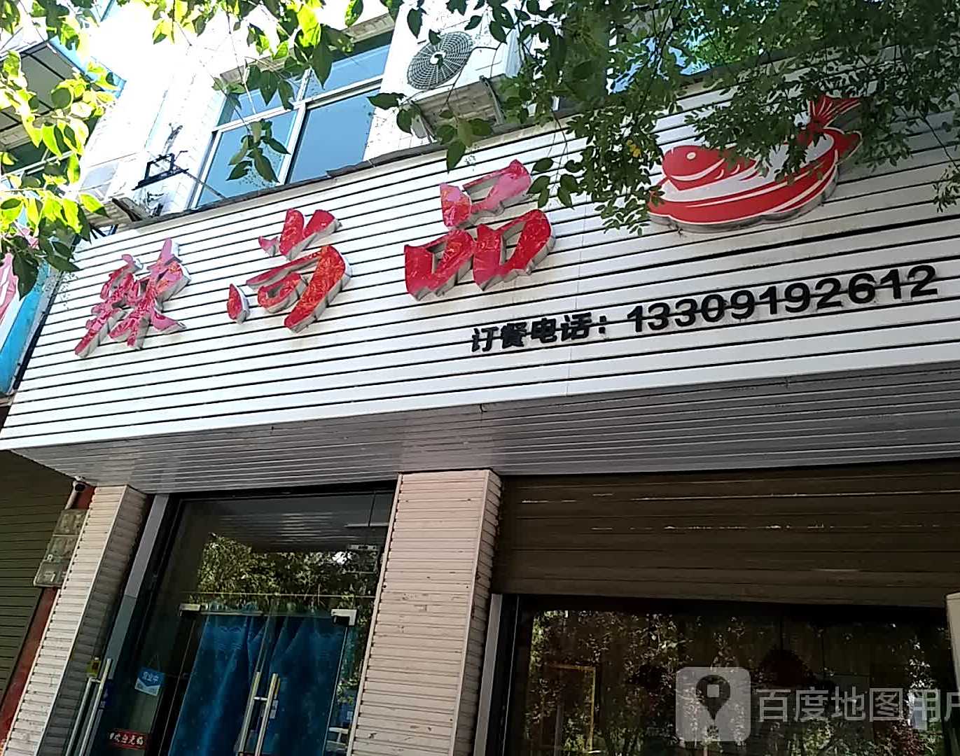 辣尚品(锦阳路店)