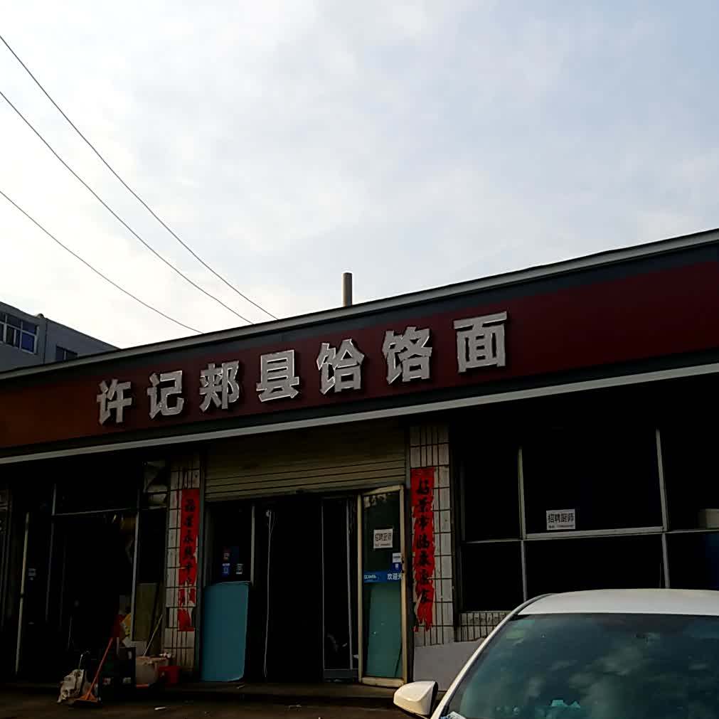 许记郏县河洛面(工业路店)