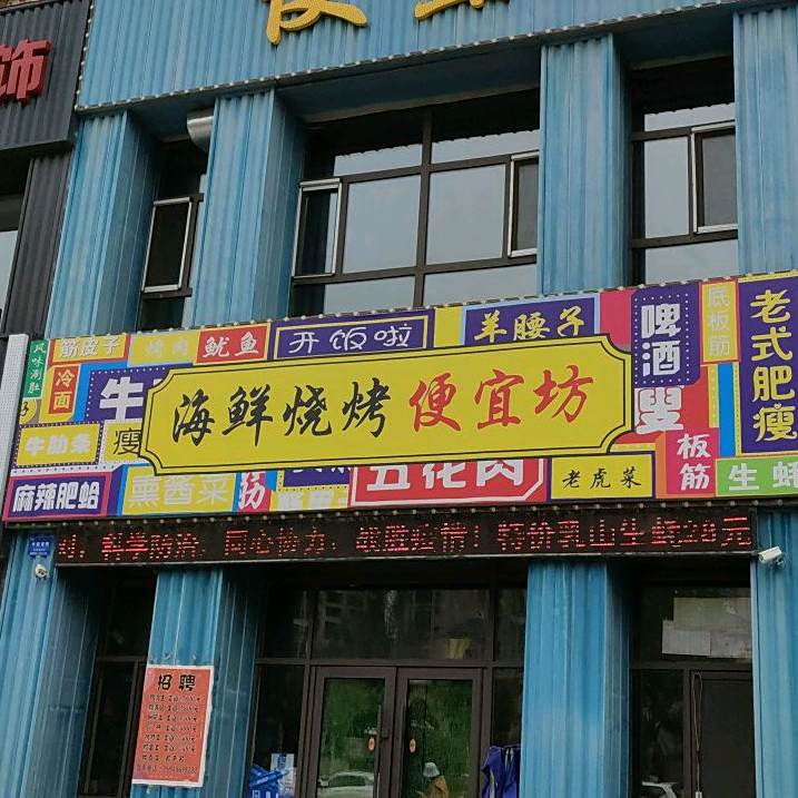 烧烤海鲜便宜坊(紫微九里店)