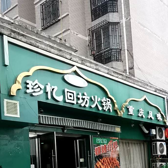 清真珍忆回坊火锅(梁州路店)