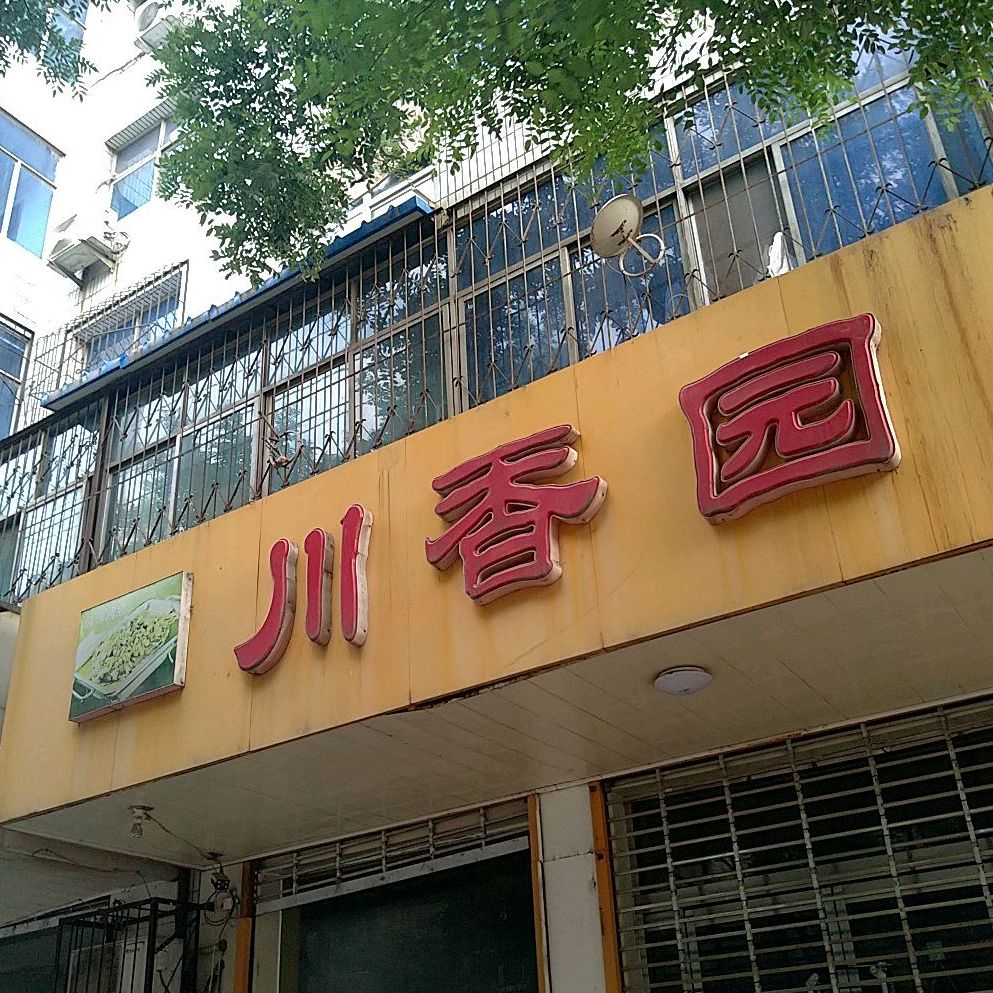 串香园(西门里生活区店)