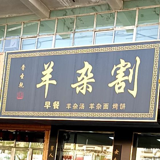 晋圣乾羊杂割