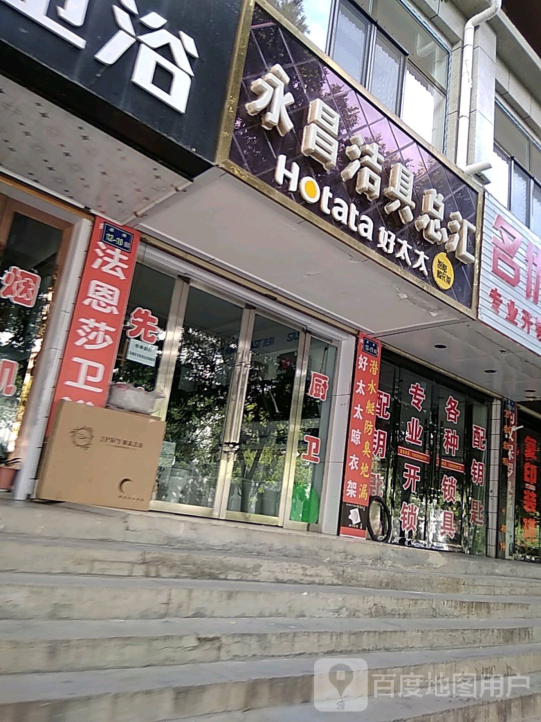 永昌洁具总汇(好太太专卖店)