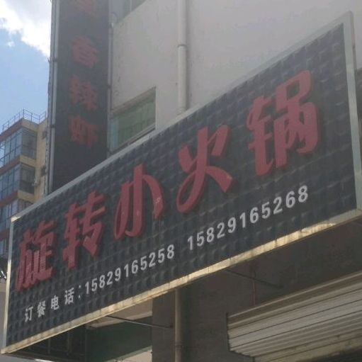 旋转小火锅(G211店)