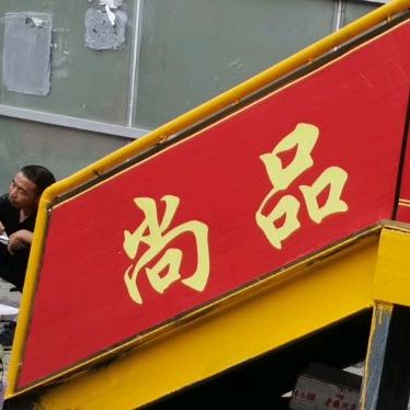 尚品东北水饺·私房菜(华盛蓝色地标店)