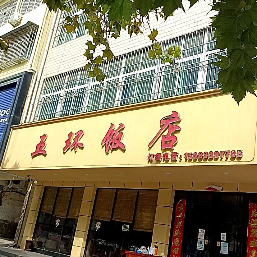 五环返点(镇平店)