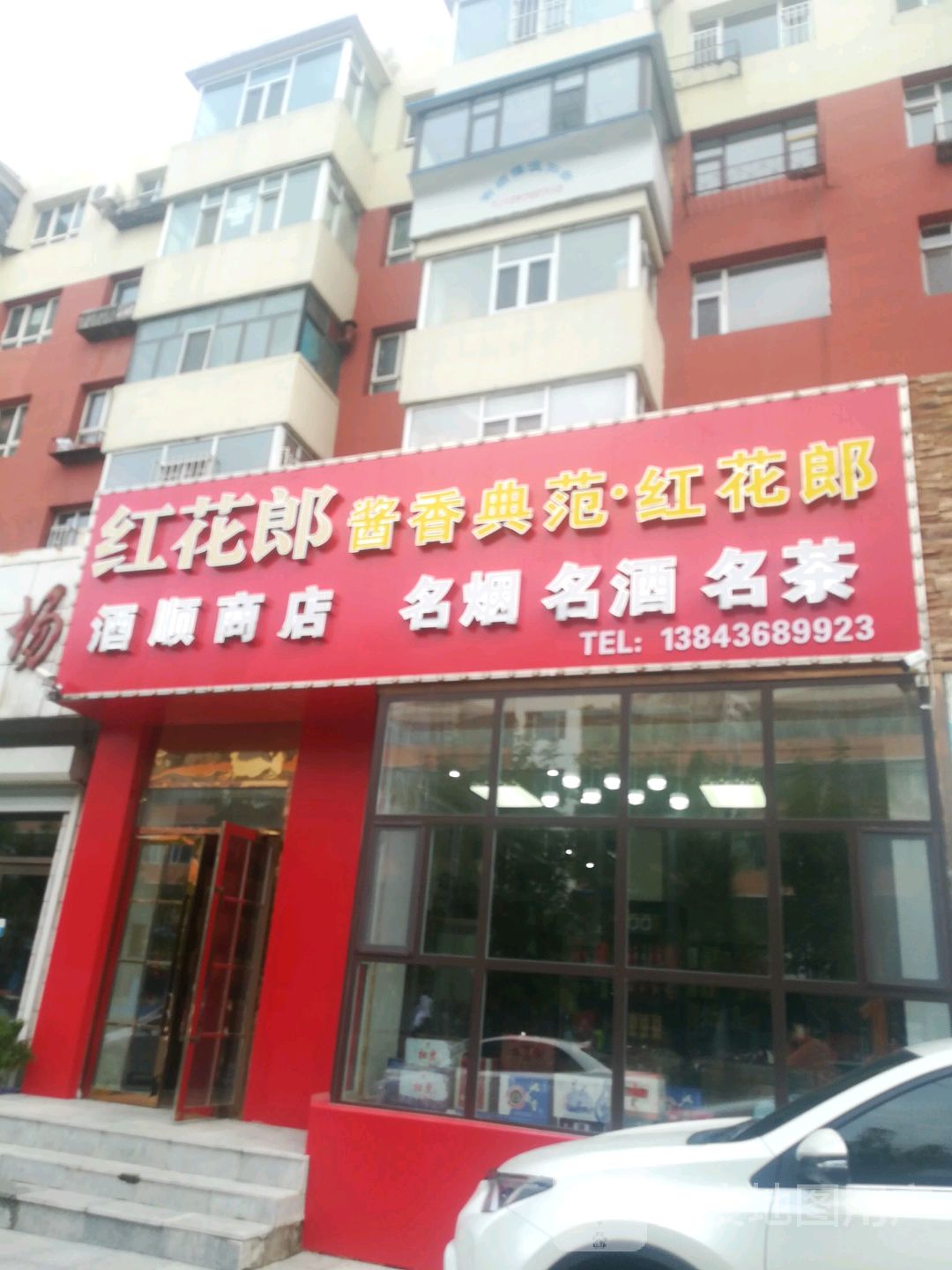 酒顺商店名烟名酒名茶