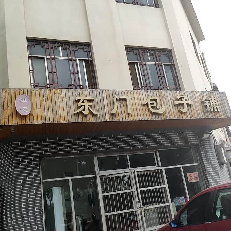 俎记东门包子铺