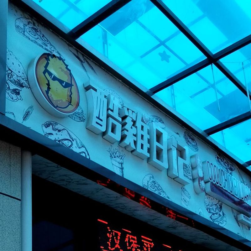 酷鸡日记(宣和时代广场店)