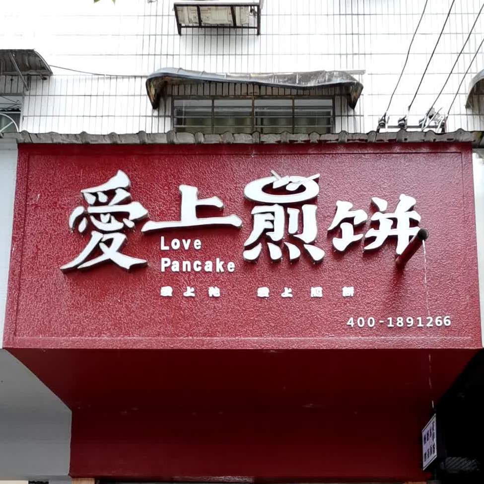 爱上煎饼(天鹅湖商业广场店)