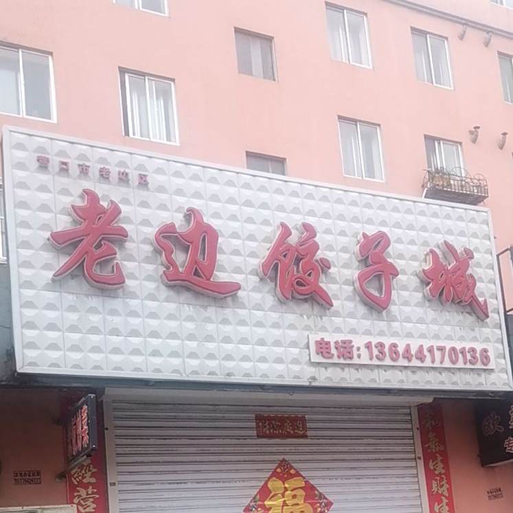 老边饺子城(龙山大街店)