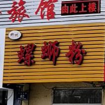 螺狮粉(文化大街店)