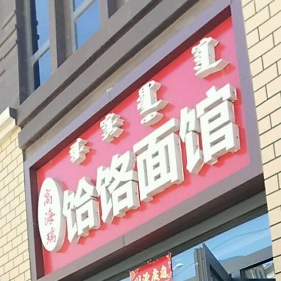 高海瑞饸饹面馆