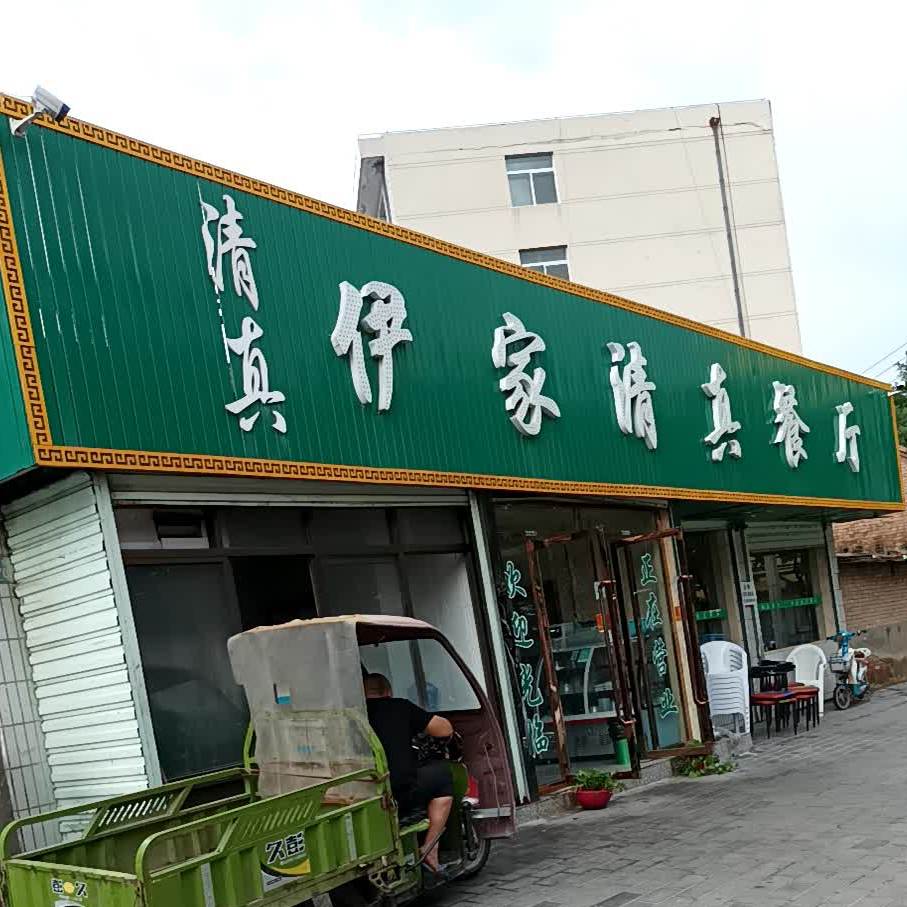 伊家清真餐厅