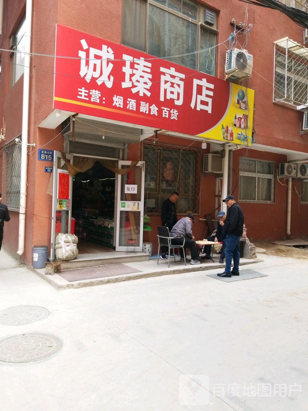 诚瑧商店