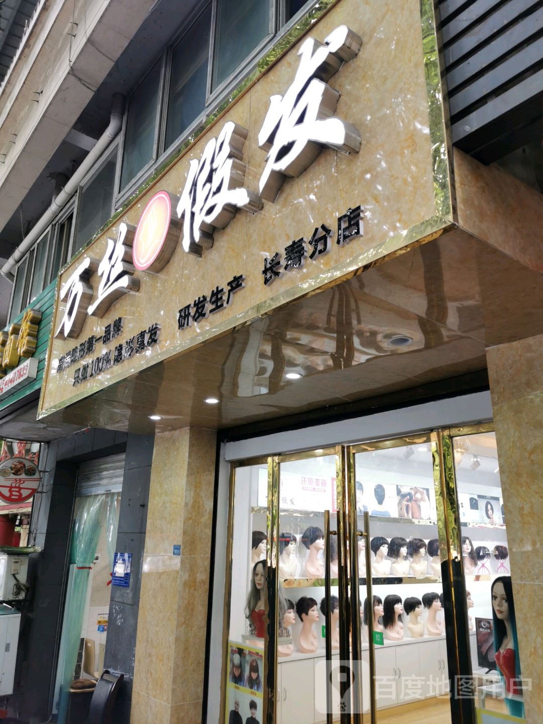 万丝假发