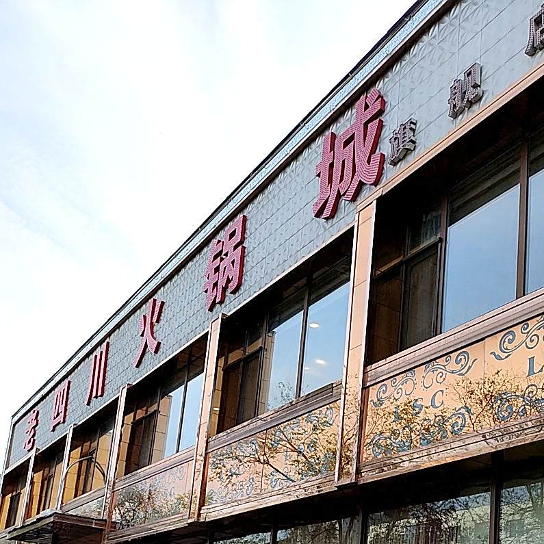 老四川火锅城(旗舰店)
