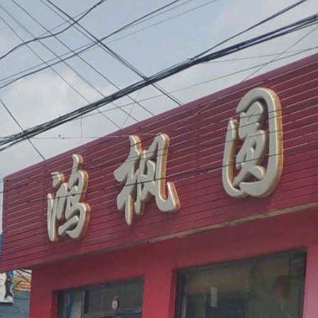 鸿枫圆美味居