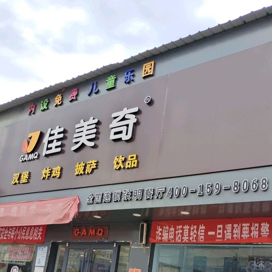 佳美琦汉堡炸鸡(张明镇店)