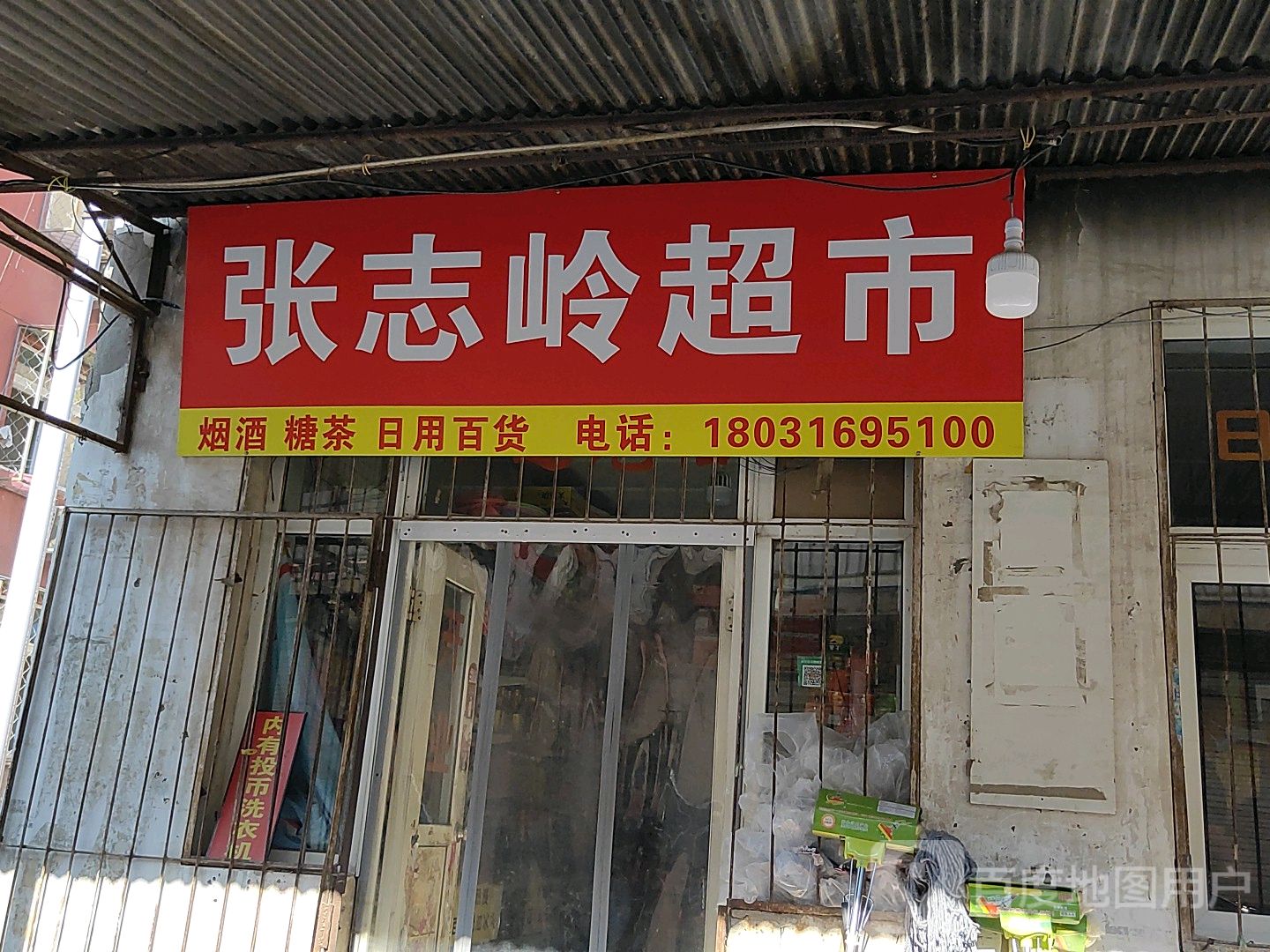 张志岭超市