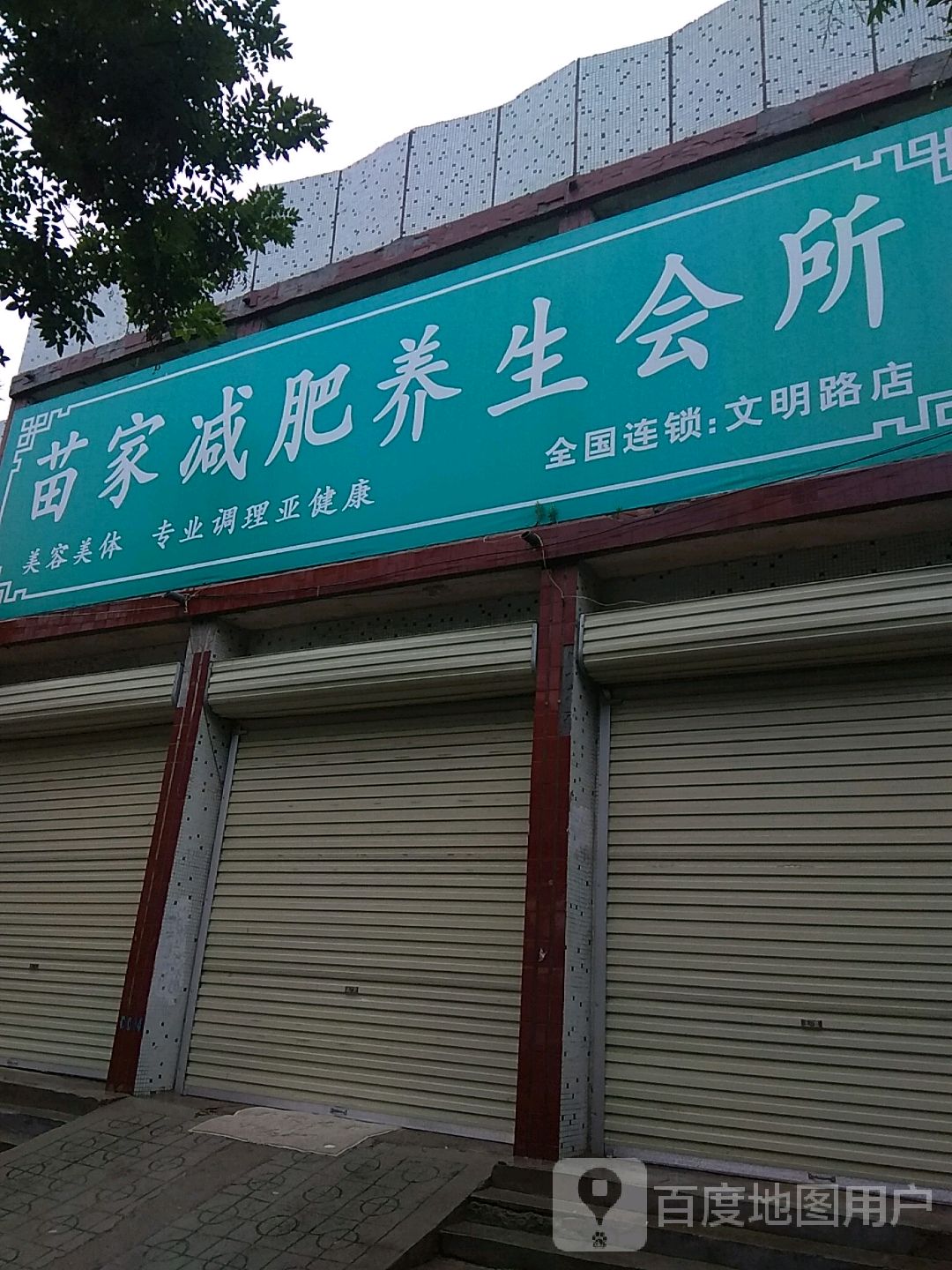 苗家减肥养生堂会所(文明路店)