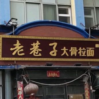 老巷子大骨拉面