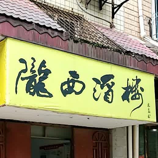 隆西酒楼