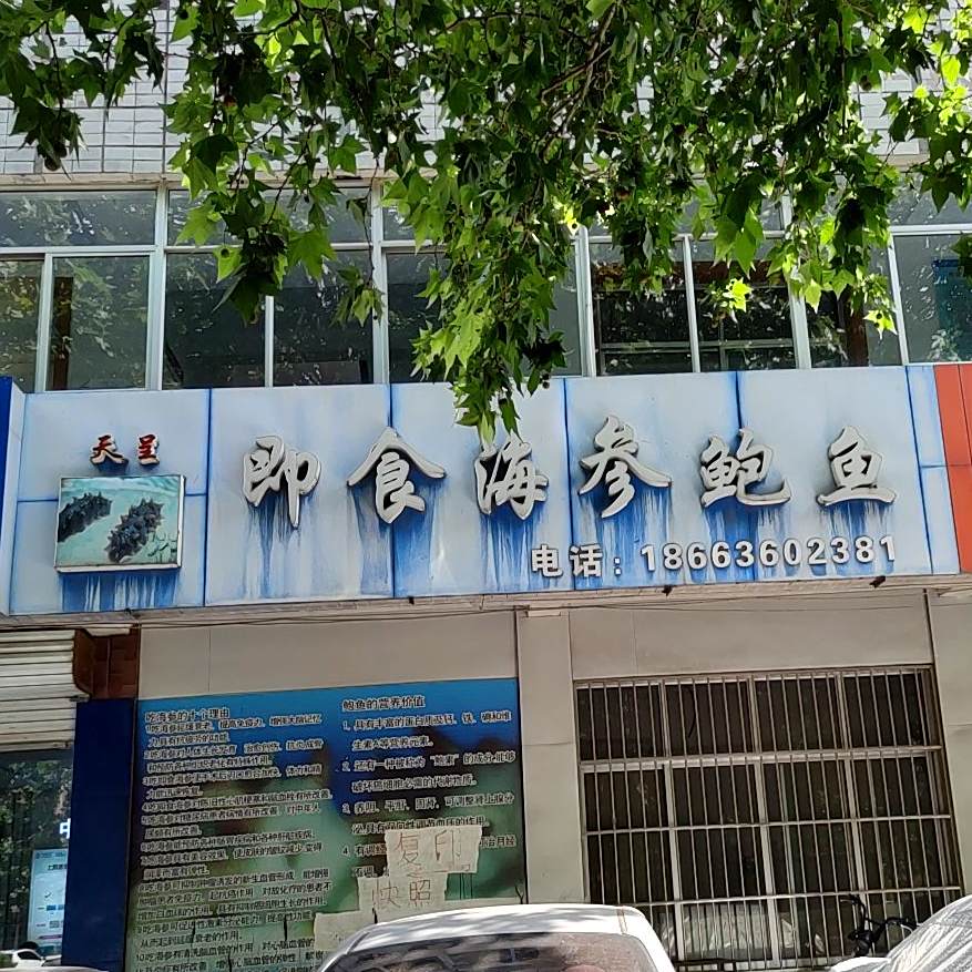 天呈即食海参鲍鱼