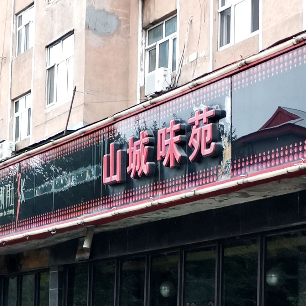 山城味苑涮肚涨(四街店)