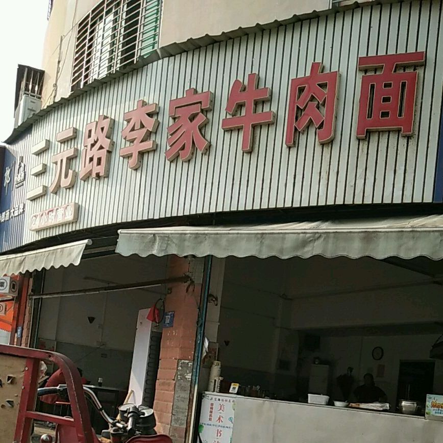 三元路李家牛肉面(长征路店)