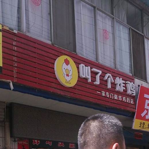 叫了个炸鸡(团结路店)