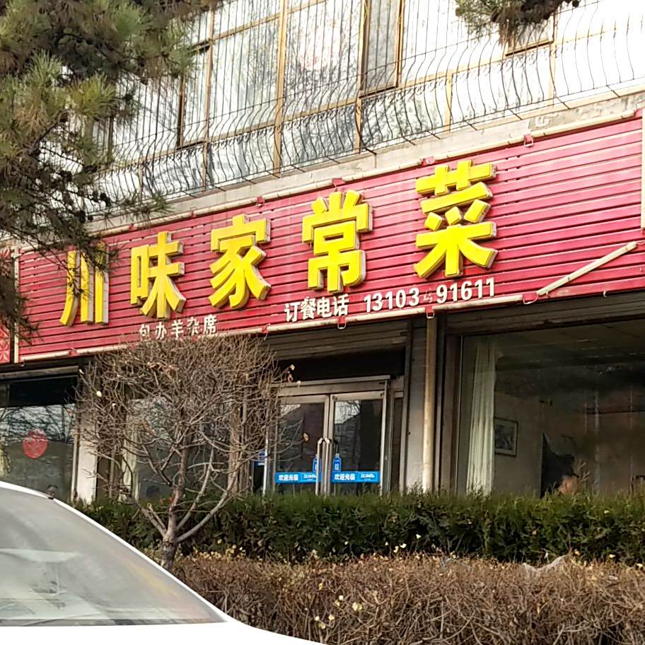 县川味家常菜(怀义西街店)