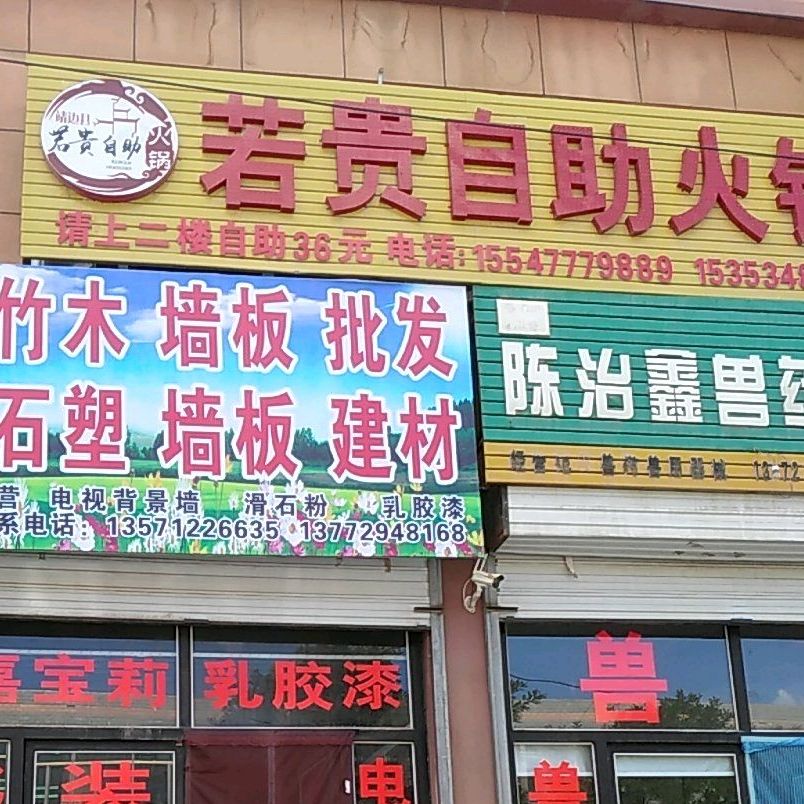 靖边县东如坑镇若贵自助火锅店