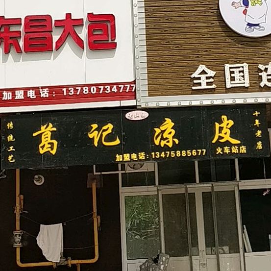 葛记凉皮(火车站店)