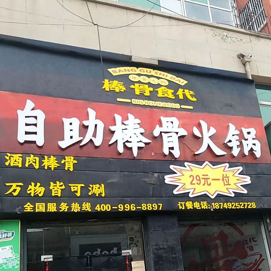 棒骨时代自助棒骨火锅