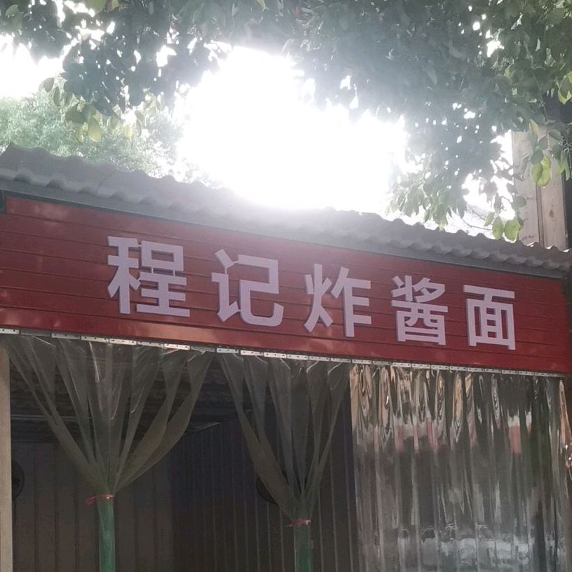 陈记炸酱面