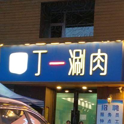 丁一涮肉·清真火锅店(水岸帝景店)