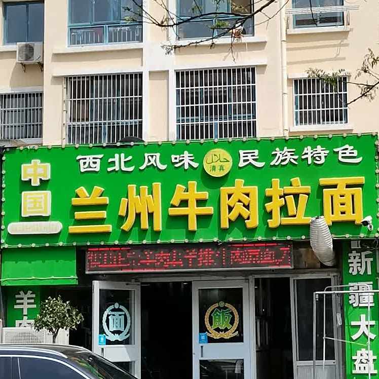 清真兰州牛肉拉面(凤林小区店)