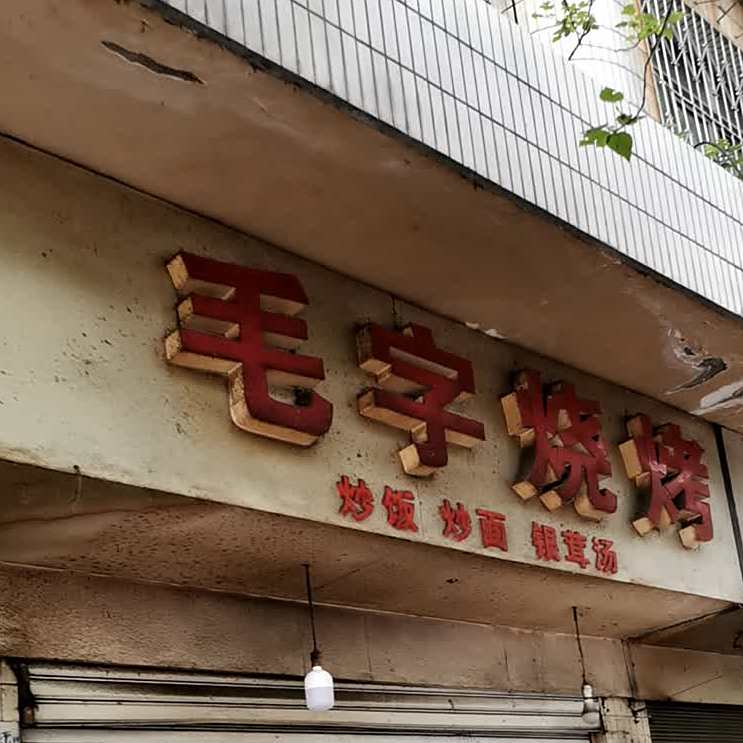 毛字烤烧