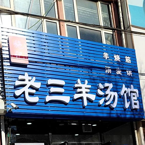 老三家汤馆(凌西大街店)