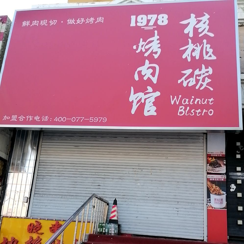 1978和涛碳烤肉馆(东方花园店)