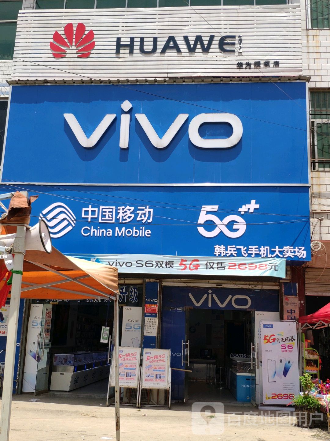 上蔡县东洪镇VIVO(腾飞路店)