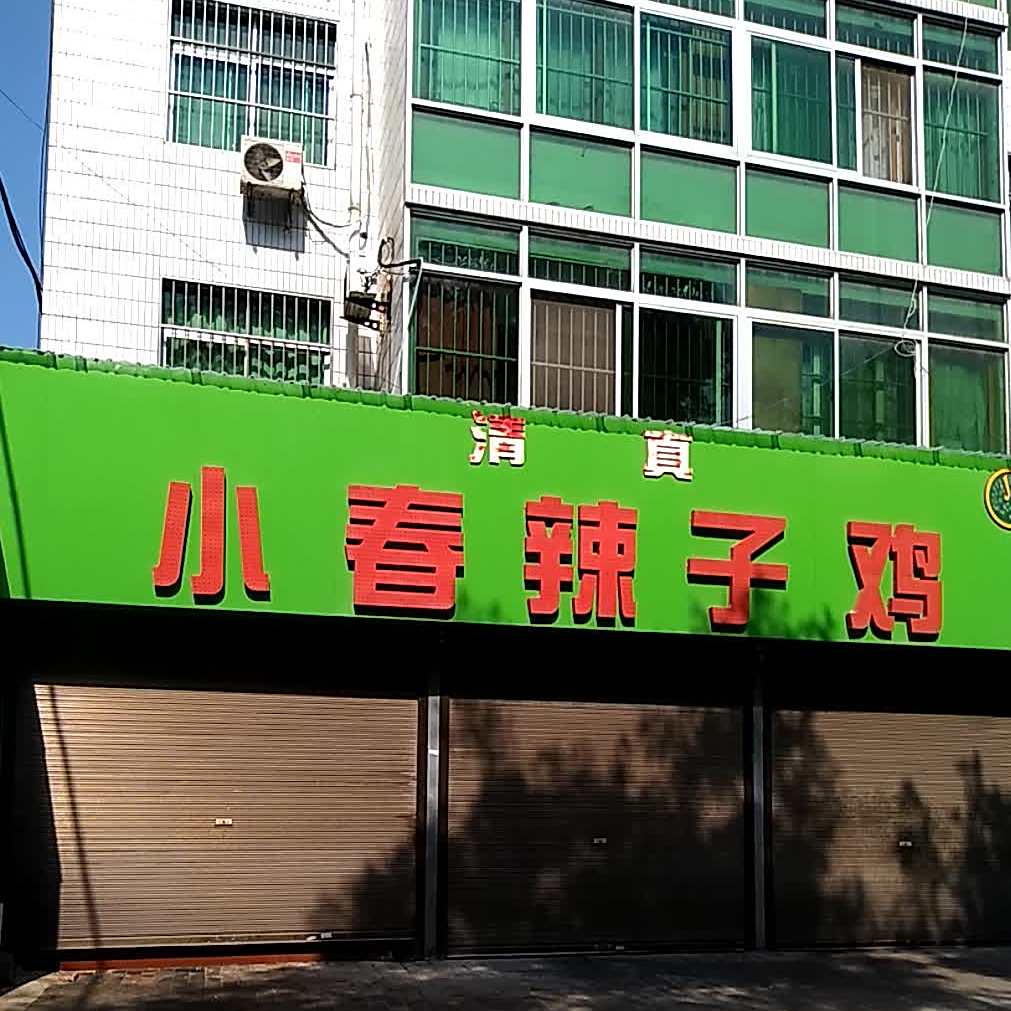 小春辣子鸡(解放路店)