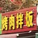 烤肉拌饭(东岳大街店)